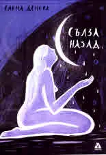 Сълза назад