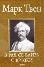 В рая се влиза с връзки