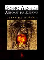 Адвокат на Демона. Страшна повест