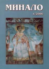 Минало, 2006/ брой 01