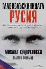 Главоблъсканицата Русия
