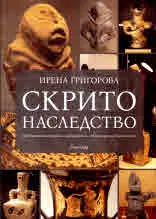 Скрито наследство. Необясними находки и изображения от България и Балканите