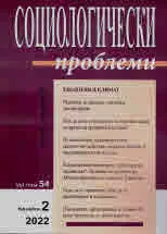 Социологически проблеми, 2022/брой 2