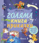 Моята голяма книга с приказки, книга 8
