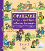 Франклин. Случки и премеждия с любимото костенурче. Книга 3