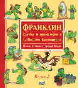 Франклин. Случки и премеждия с любимото костенурче. Книга 2