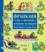 Франклин. Случки и премеждия с любимото костенурче. Книга 1