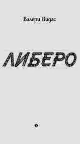 Либеро