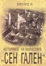 Историите на манастира