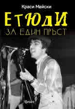 Етюди за един пръст