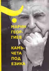 Камъчета под езика