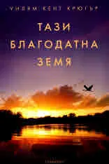 Тази благодатна земя