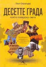 Десетте града, които поведоха света. От древната метрополия до съвременния мегаполис