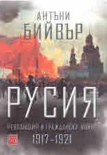 Русия – революция и гражданска война 1917-1921