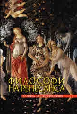 ФИЛОСОФИ НА РЕНЕСАНСА в превод на Цочо Бояджиев