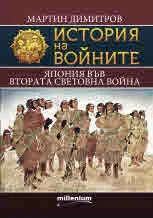 Книга 21 - История на войните: Япония във Втората световна война