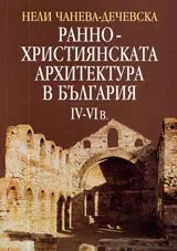 Раннохристиянската архитектура в България IV-VI в.