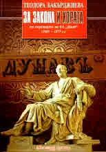 За закона и хората от страниците на в-к „Дунав” (1865 - 1877 г.)