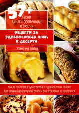 57+ лесни, винаги сполучливи и вкусни рецепти за здравословен хляб и десерти... като на баба
