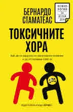 Токсичните хора. Как да се защитим от негативното влияние и да отстояваме себе си