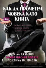Как да прочетем човека като книга