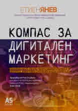 Компас за дигитален маркетинг