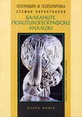 География и геополитика кн.2 • Балканите – политикогеографски анализи