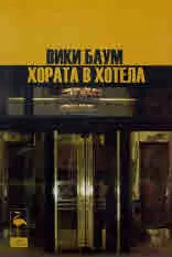 Хората в хотела
