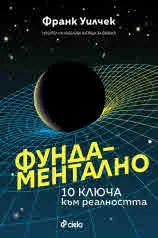 Фундаментално - 10 ключа към реалността