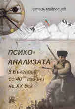 Психоанализата в България до 40-те години на XX век