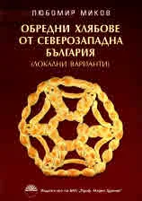 Обредни хлябове от Северозападна България (локални варианти)