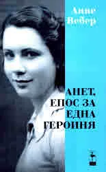 Анет, епос за една героиня