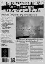 Литературен вестник 2023/брой 4