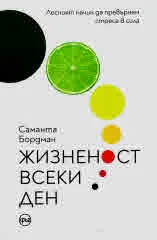Жизненост всеки ден