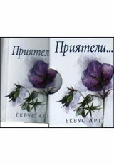 Приятели...