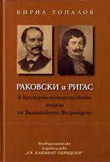 Раковски и Ригас в културно-историческите модели на Балканското Възраждане