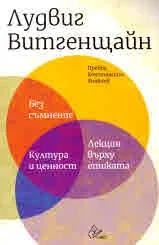 Без съмнение; Култура и ценност; Лекция върху етиката