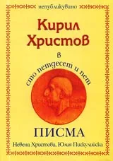 Кирил Христов в сто петдесет и пет писма