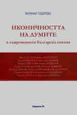 Иконичността на думите в съвременната българска поезия