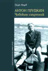 Антон Прудкин. Човекът смъртник