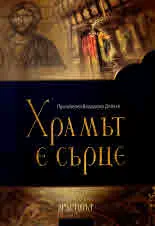 Храмът е сърце