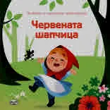Приказка с панорамни илюстрации - Червената шапчица