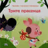 Приказка с панорамни илюстрации - Трите прасенца