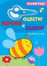 Сръчни ръце • Оцвети! Изрежи и залепи! На гости на село