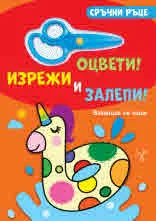 Сръчни ръце • Оцвети! Изрежи и залепи! Ваканция на море