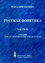 Русская фонетика. Часть II. Учебник для студентов-русистов I-II курсов
