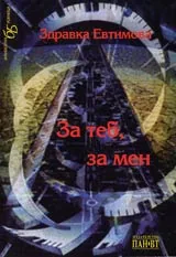 За теб, за мен