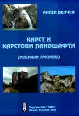 Карст и карстови ландшафти. Избрани трудове