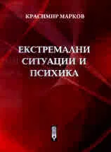 Екстремални ситуации и психика