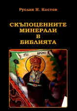 Скъпоценните минерали в Библията